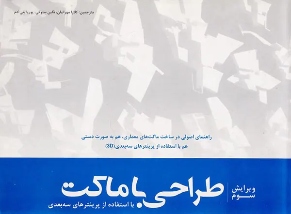 طراحی با ماکت با استفاده از پرینترهای سه بعدی