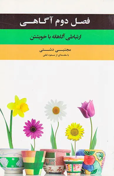 فصل دوم آگاهی(ارتباطی آگاهانه با خویشتن)