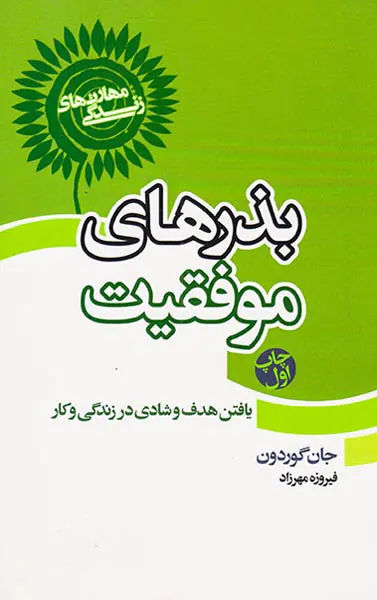 بذرهای موفقیت