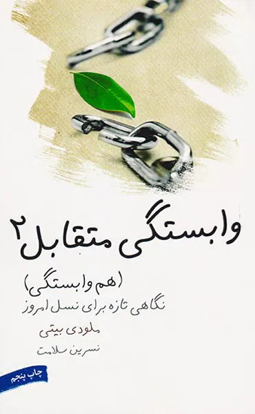 وابستگی متقابل2(هم وابستگی)