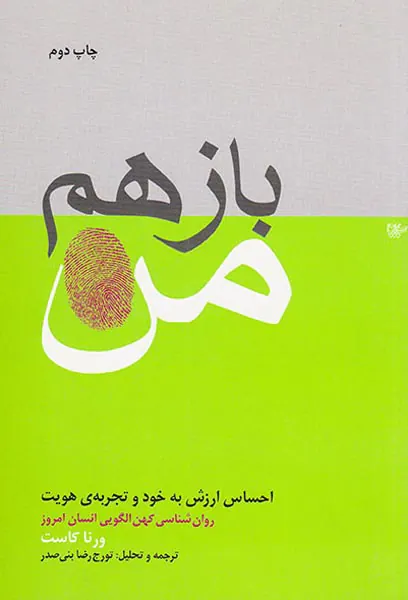 باز هم من(احساس ارزش به خود و تجربه هویت)