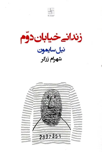 زندانی خیابان دوم