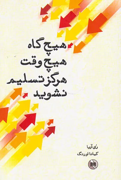 هیچ گاه هیچ وقت هرگز تسلیم نشوید