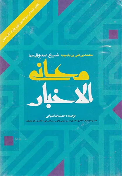 معانی الاخبار
