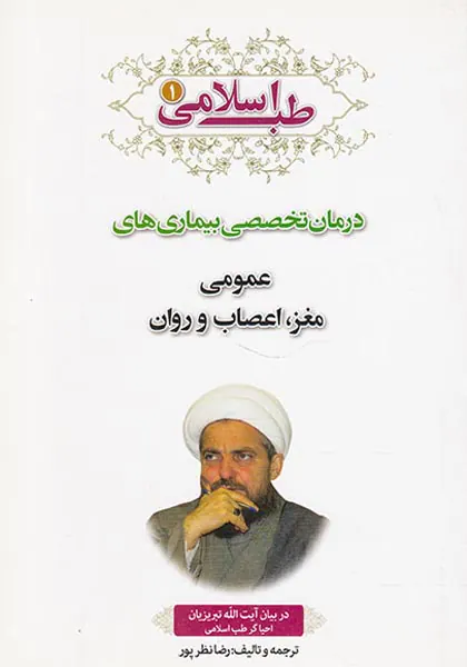 طب اسلامی جلد1 درمان تخصصی بیماری های عمومی مغز.اعصاب و روان