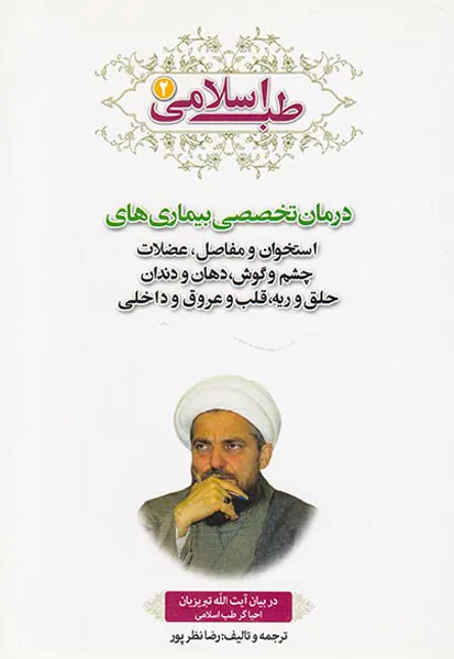طب اسلامی جلد2 درمان تخصصی بیماری های استخوان و مفاصل.عضلات چشم و گوش.دهان و دندان حلق و ریه.قلب و عروق و داخلی