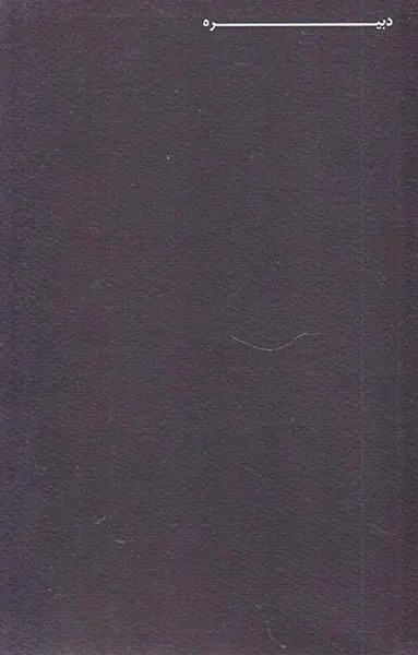 دبیره