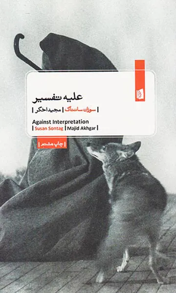 علیه تفسیر