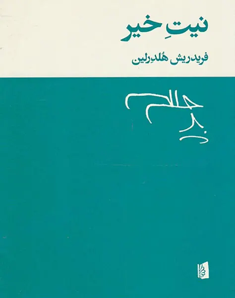 نیت خیر