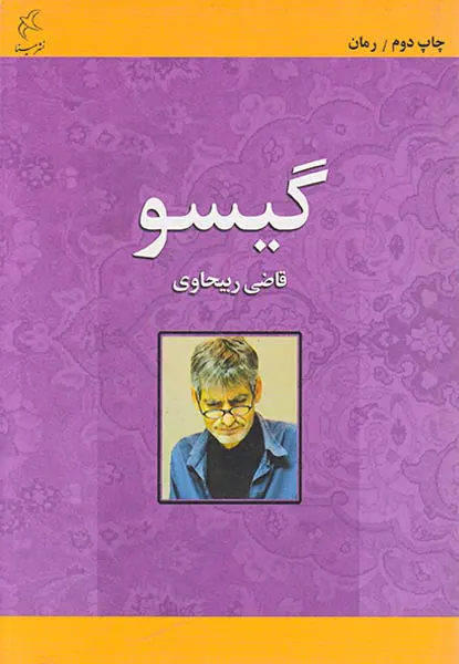 گیسو