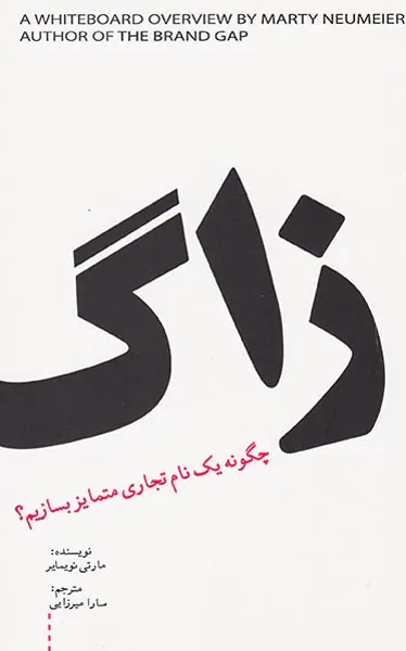زاگ(چگونه یک نام تجاری متمایز بسازیم)