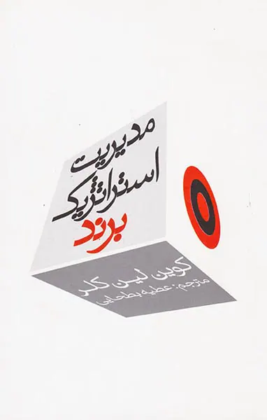 مدیریت استراتژیک برند