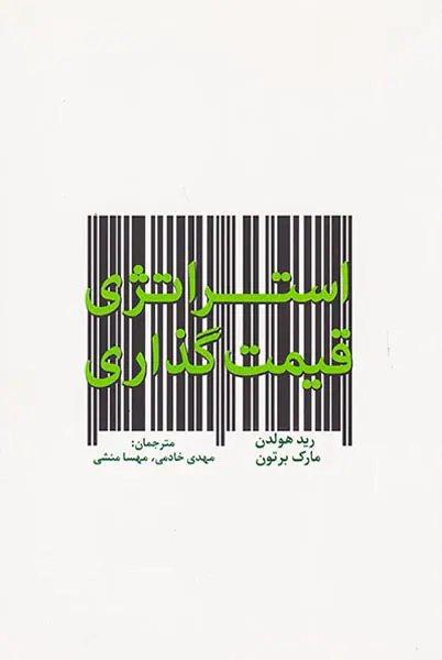 استراتژی قیمت گذاری