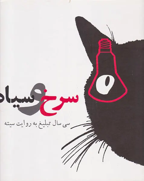 سرخ و سیاه(سی سال تبلیغ به روایت سیته)