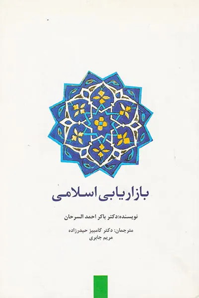 بازاریابی اسلامی