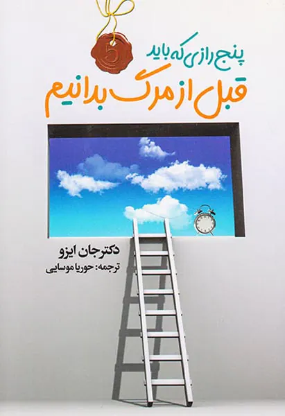 پنج رازی که باید قبل از مرگ بدانیم