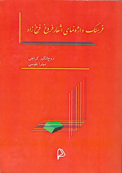 فرهنگ واژه نمای اشعار فروغ فرخ زاد