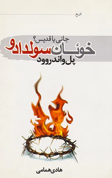 خوئان سولدادو_جانی یا قدیس؟