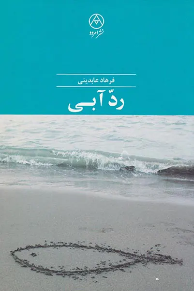 رد آبی