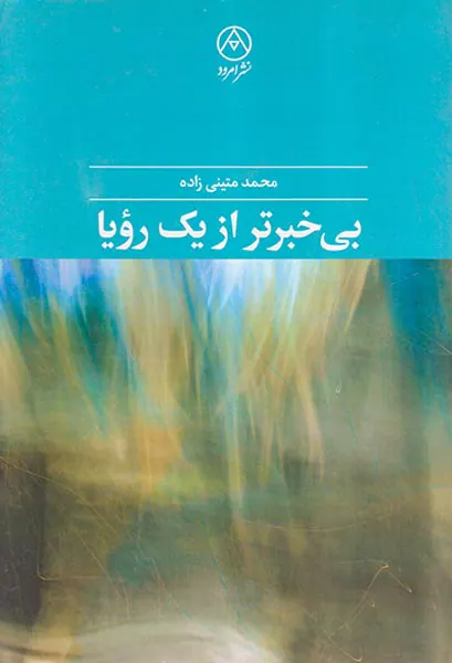 بی خبرتر از یک رویا