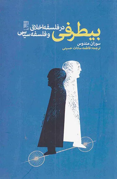 بیطرفی در فلسفه اخلاق و فلسفه سیاسی