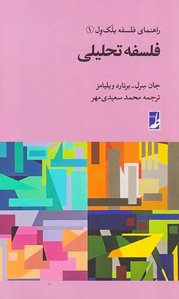 راهنمای فلسفه بلک ول1(فلسفه تحلیلی)