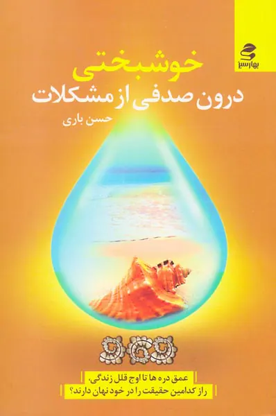 خوشبختی درون صدفی از مشکلات