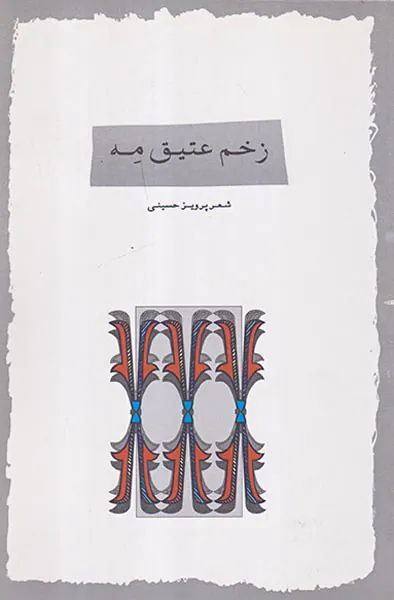 زخم عتیق مه