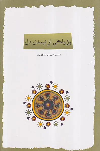 پژواکی از تپیدن دل