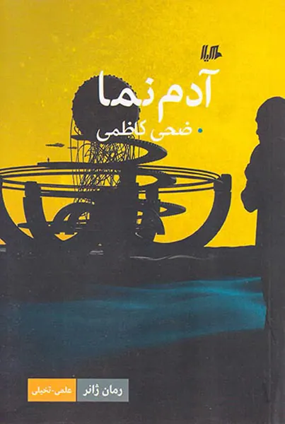 آدم نما
