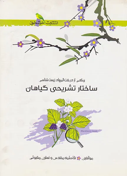 کتاب ساختار تشریحی گیاهان انتشارات خوشخوان
