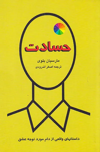 حسادت داستانهای واقعی از دام مورد توجه عشق