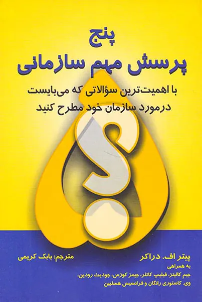 پنج پرسش مهم سازمانی