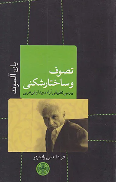 تصوف و ساختارشکنی