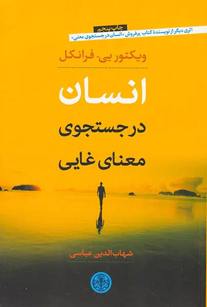 انسان در جست و جوی معنای غایی