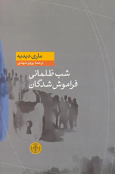 شب ظلمانی فراموش شدگان