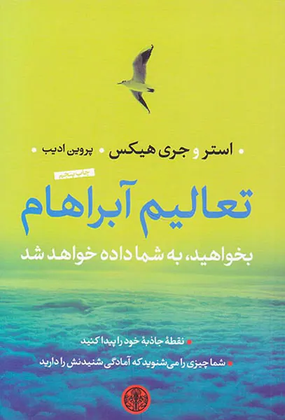 تعالیم آبراهام:بخواهید به شما داده خواهد شد