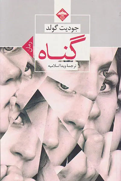 گناه