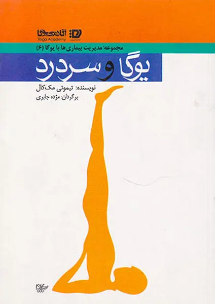 مجموعه مدیریت بیماری ها با یوگا6(یوگا و سردرد)