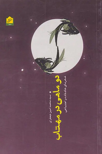 دو ماهی در مهتاب