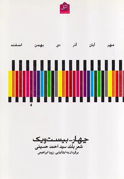چهار-بیست و یک شعر بلند