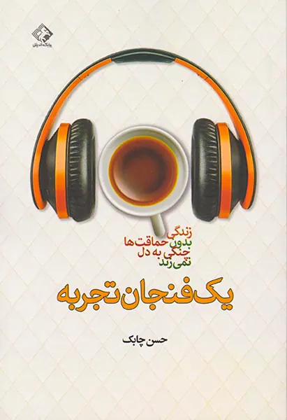 یک فنجان تجربه(زندگی بدون حماقت ها چنگی به دل نمی زند)