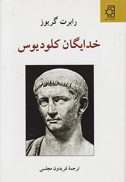 خدایگان کلودیوس