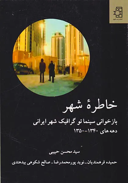 خاطره شهر باز خوانی سینما توگرافیک شهر ایرانی(دهه های1340-1350)