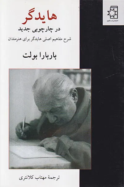 هایدگر در چارچوب جدید