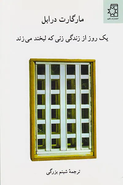 یک روز از زندگی زنی که لبخند می زند