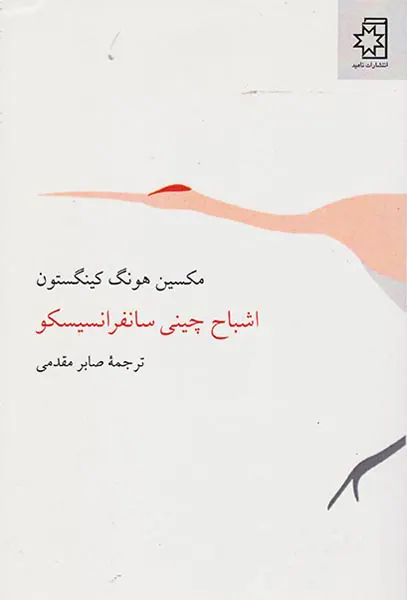 اشباح چینی سانفرانسیسکو