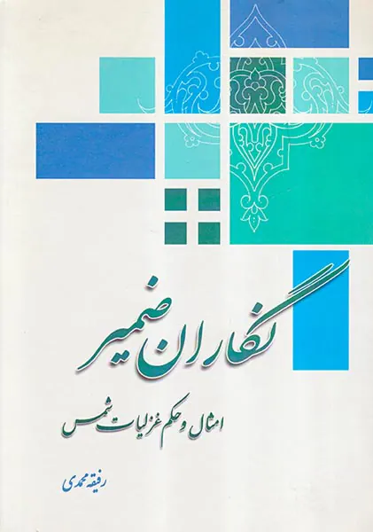 نگاران ضمیر امثال و حکم غزلیات شمس