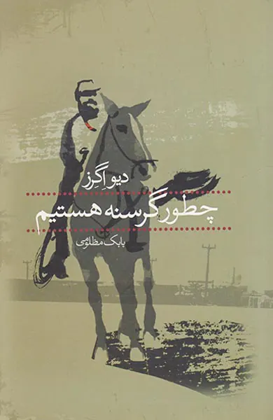 چطور گرسنه هستم