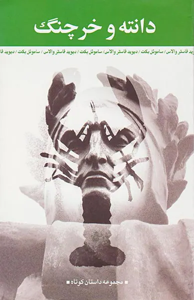 دانته و خرچنگ